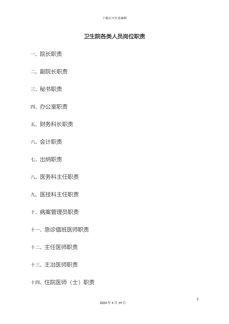 乡镇卫生院各类人员岗位职责_第2页