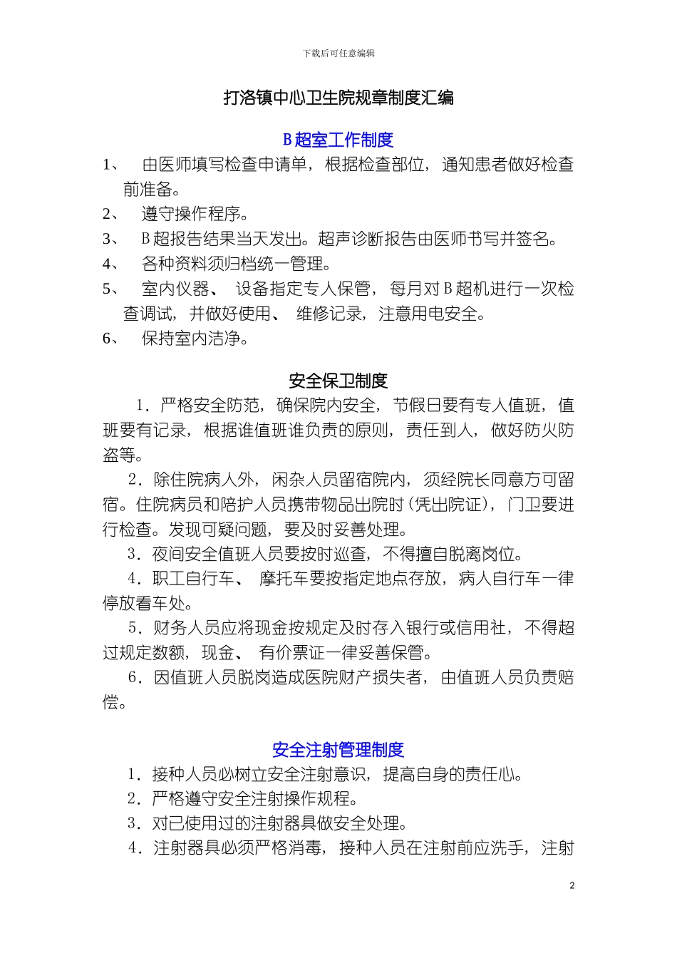 乡镇卫生院各种规章制度模板_第2页