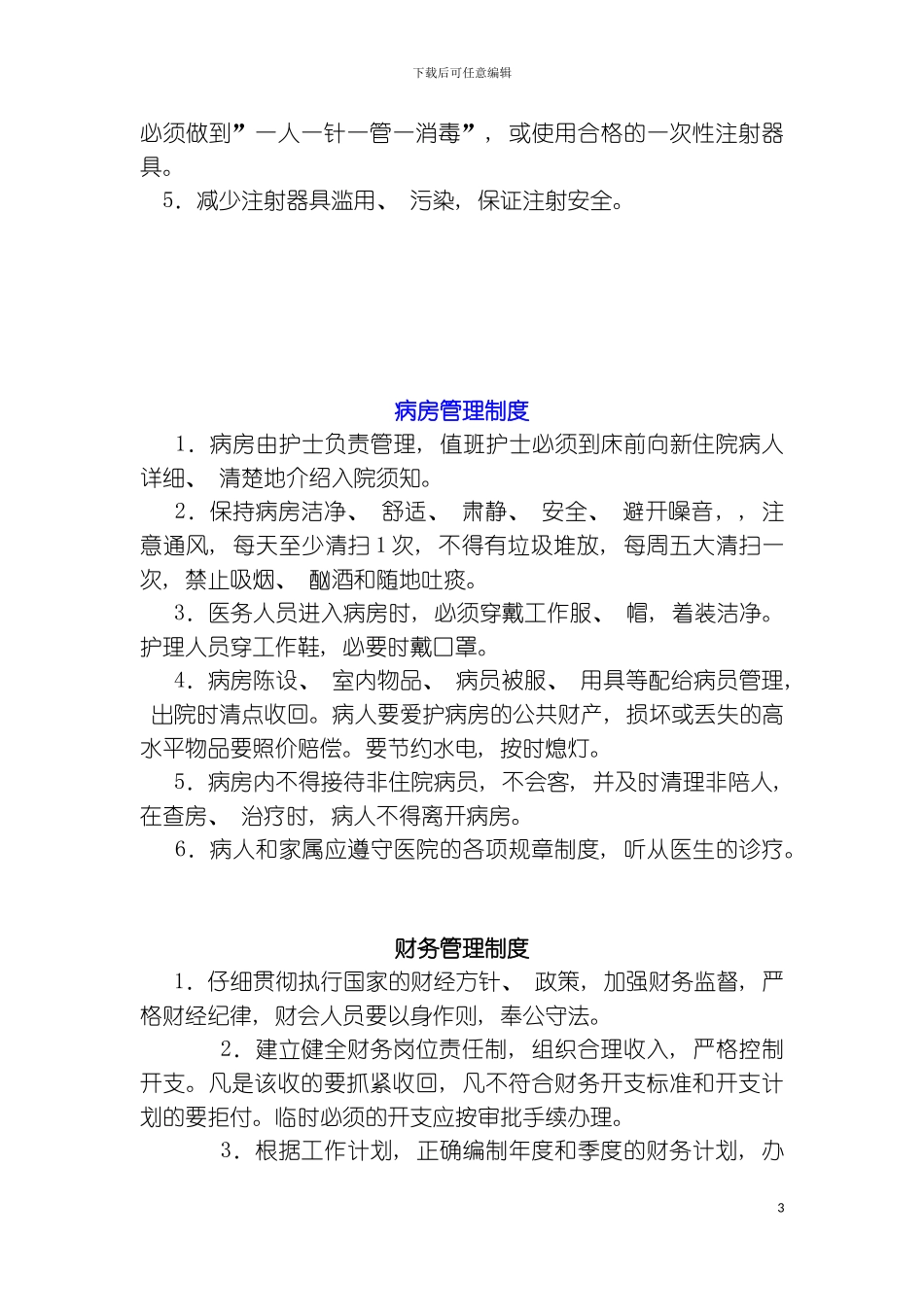 乡镇卫生院各种规章制度模板_第3页