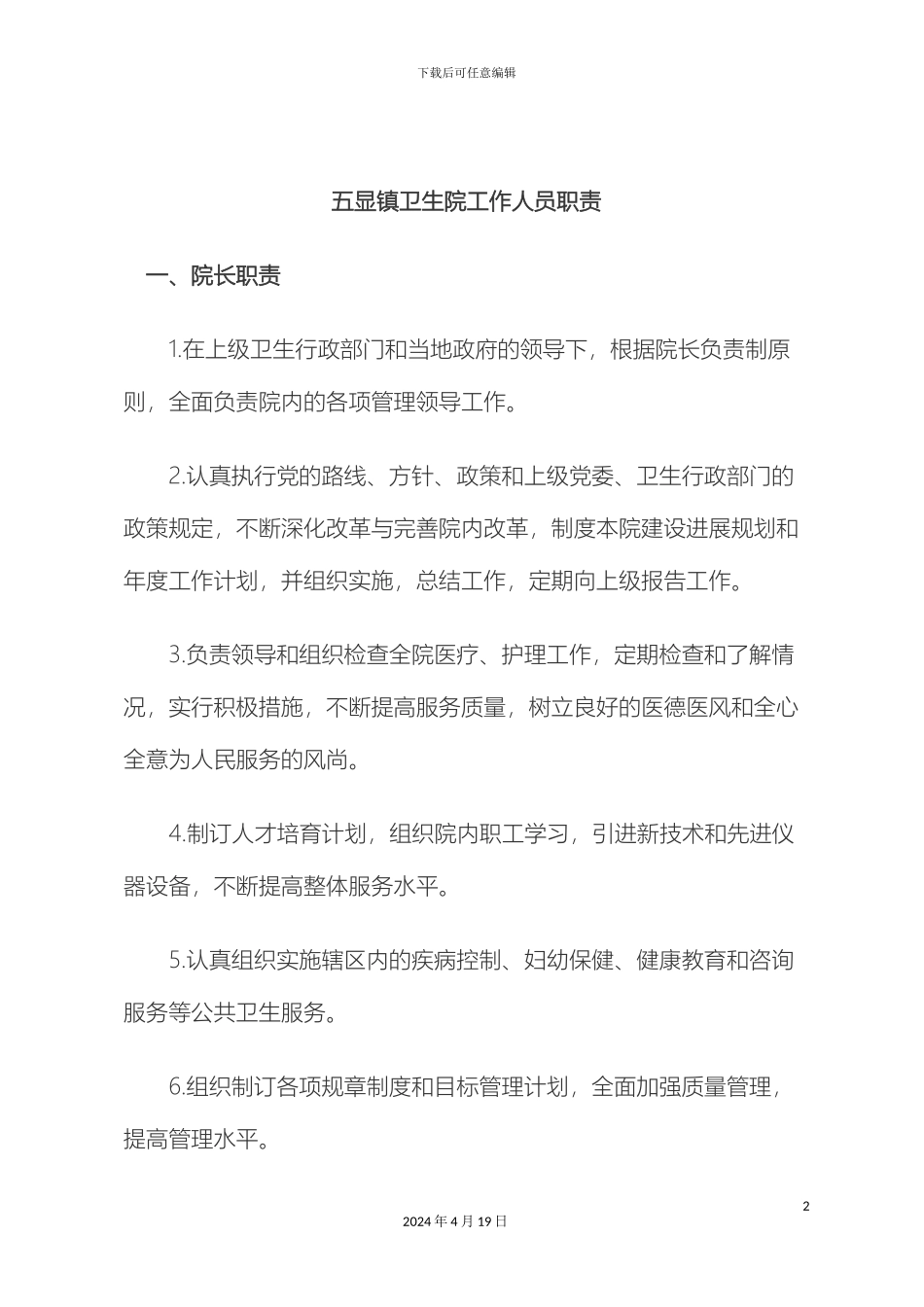 乡镇卫生院岗位职责_第2页