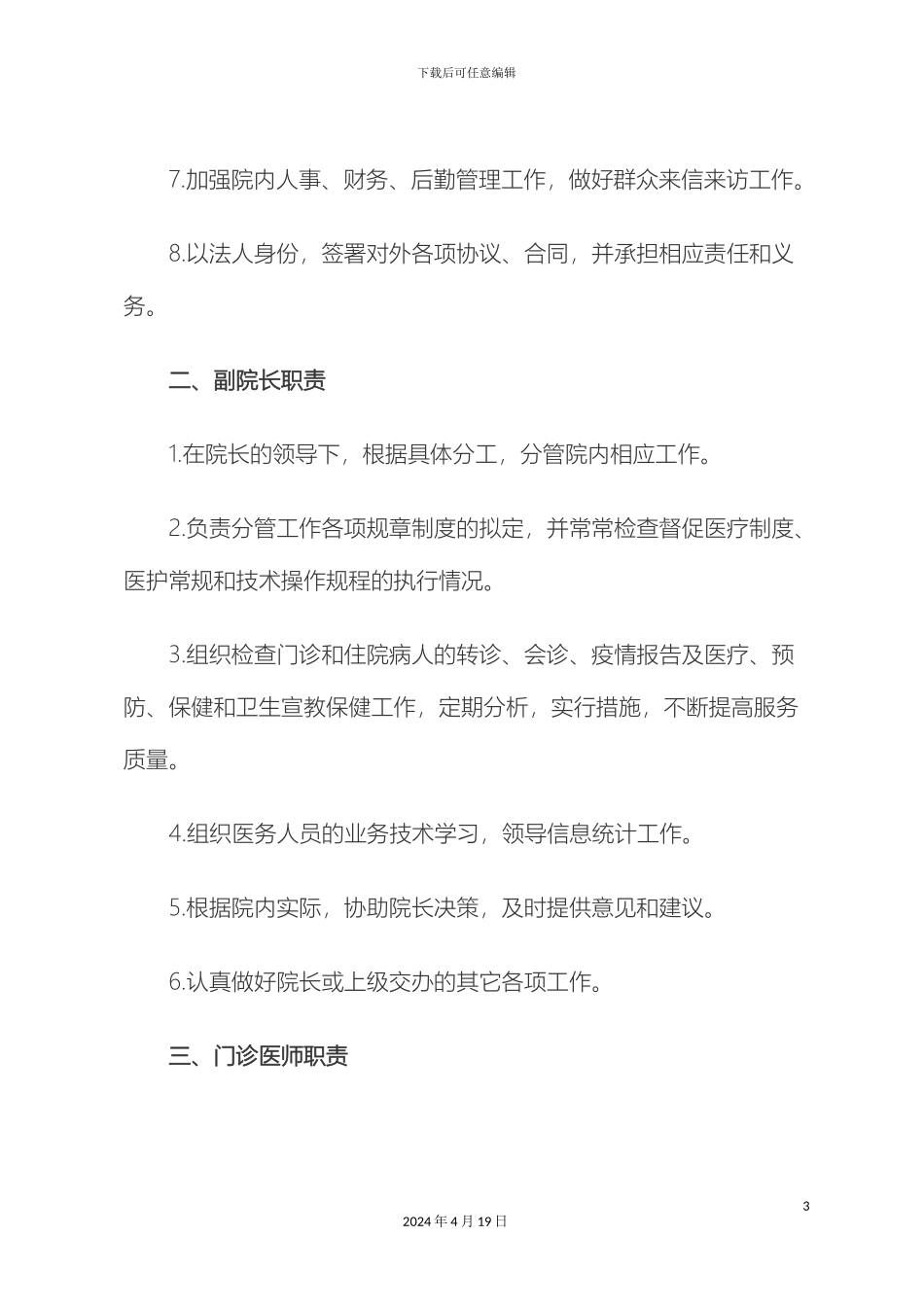 乡镇卫生院岗位职责_第3页