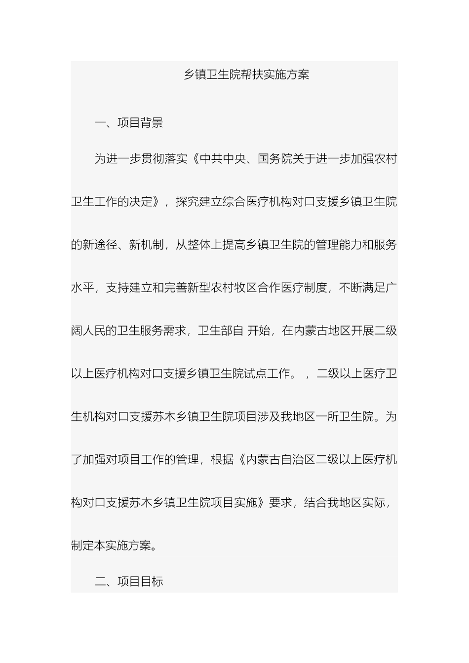 乡镇卫生院帮扶实施方案_第2页