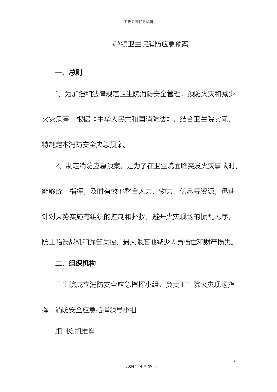 乡镇卫生院消防应急预案_第2页