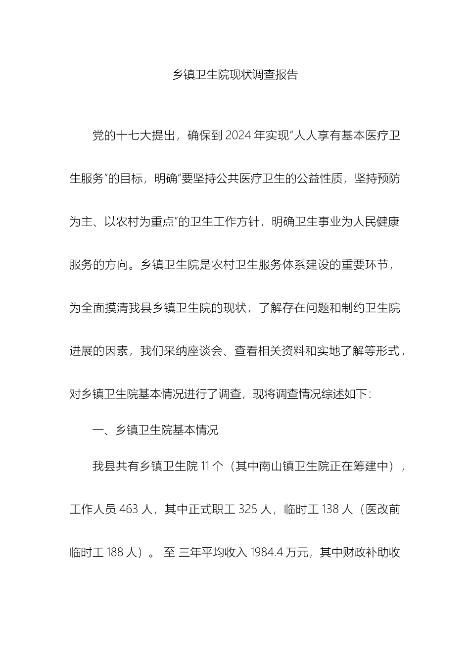 乡镇卫生院现状调查报告_第2页