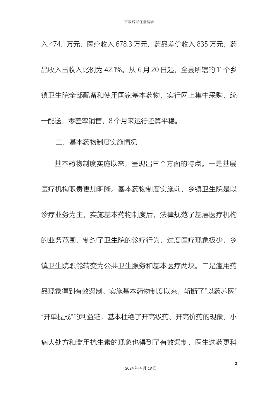 乡镇卫生院现状调查报告_第3页