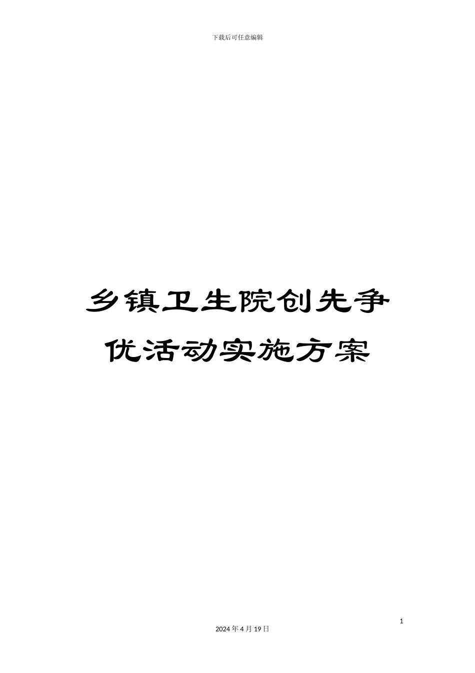 乡镇卫生院创先争优活动实施方案_第1页