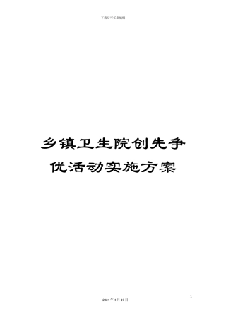 乡镇卫生院创先争优活动实施方案