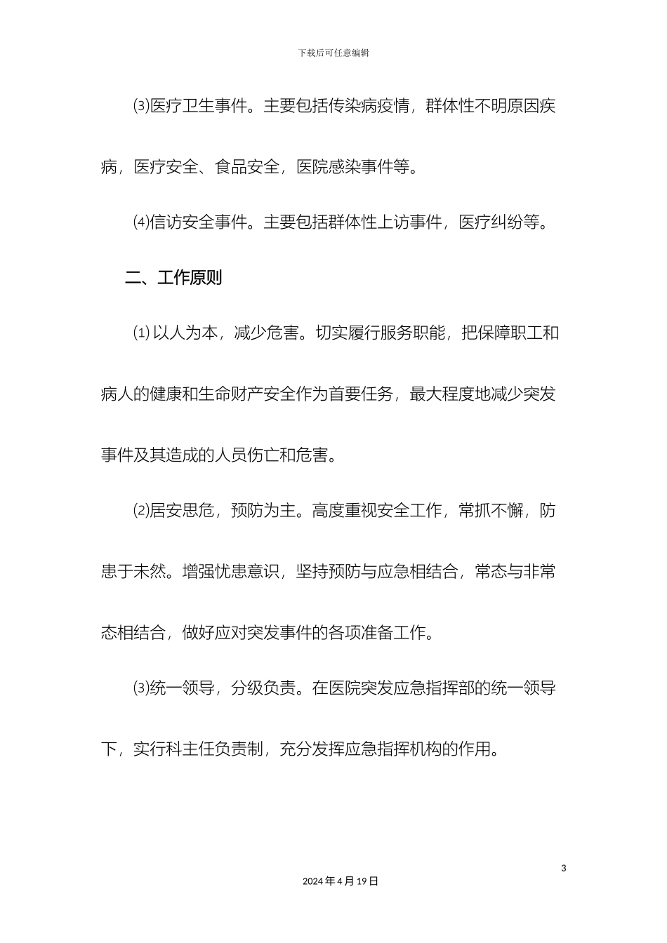 乡镇卫生院突发事件总体应急预案_第3页