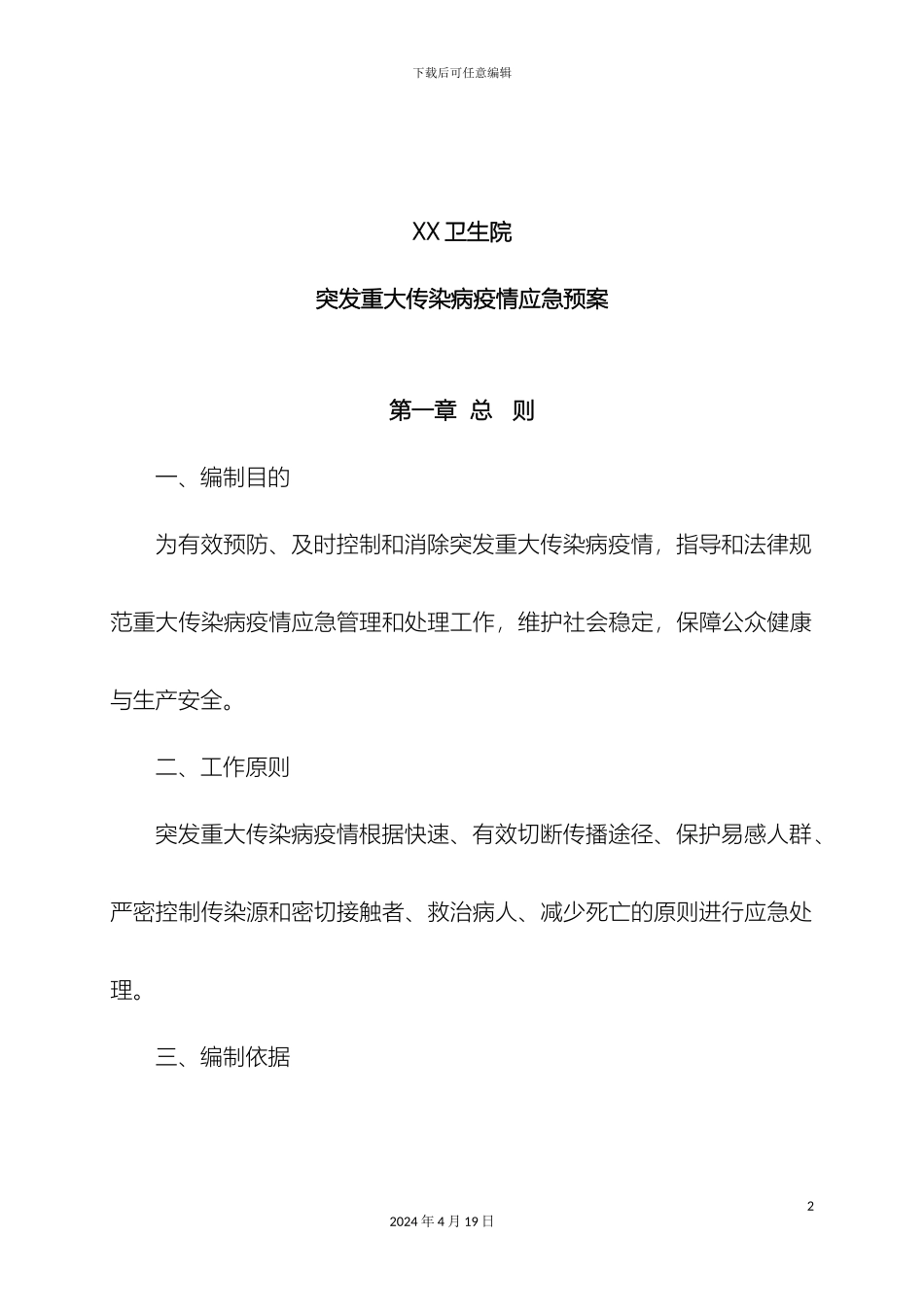 乡镇卫生院突发重大传染病疫情应急预案_第2页