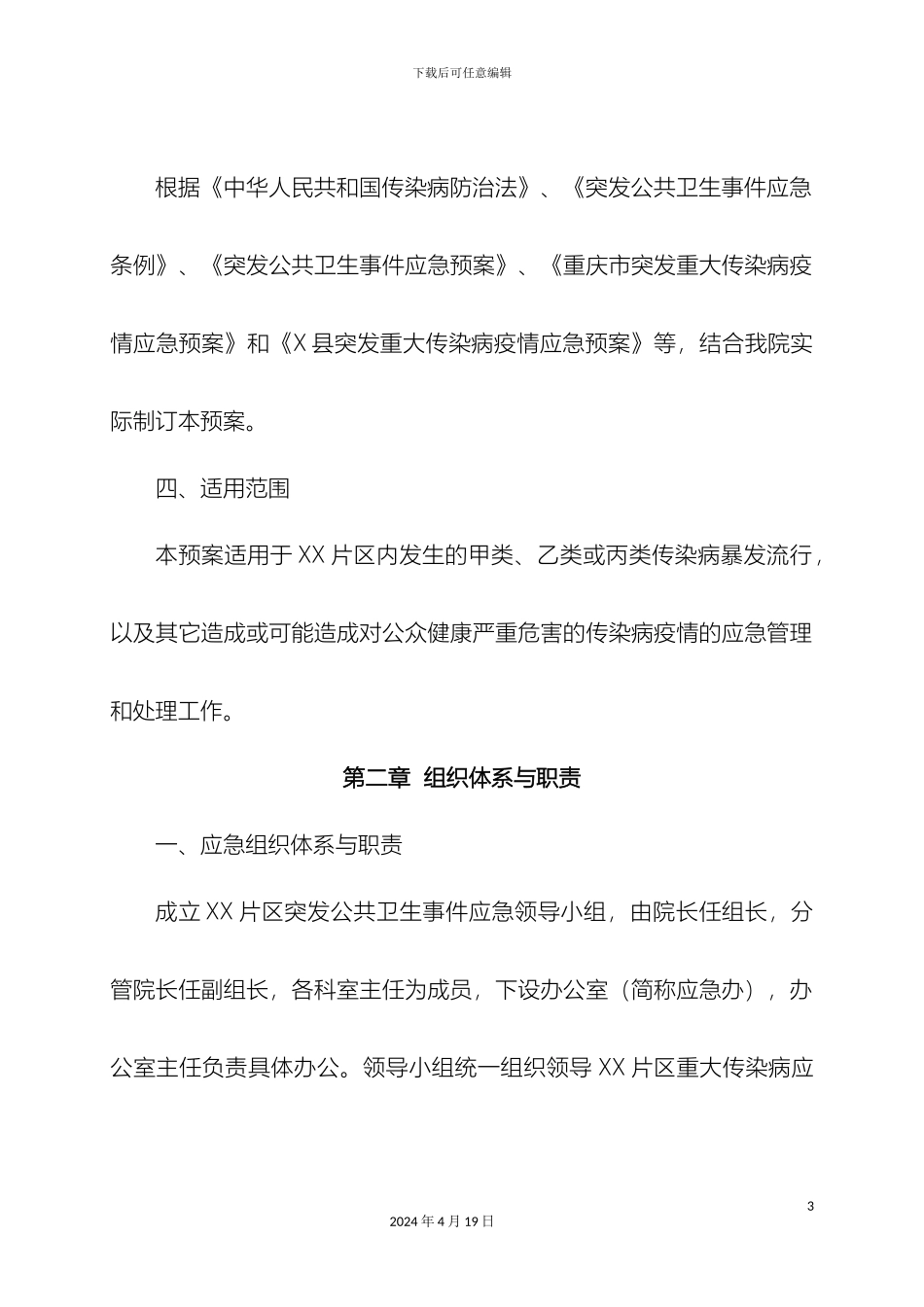 乡镇卫生院突发重大传染病疫情应急预案_第3页