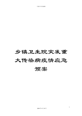 乡镇卫生院突发重大传染病疫情应急预案