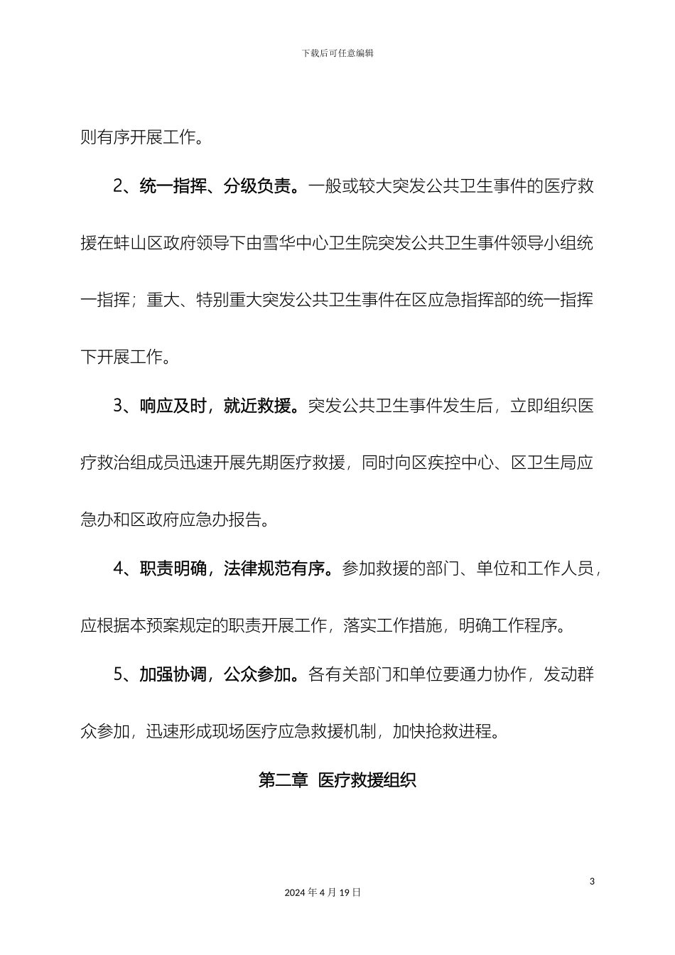 乡镇卫生院突发公共卫生事件医疗救援应急预案_第3页