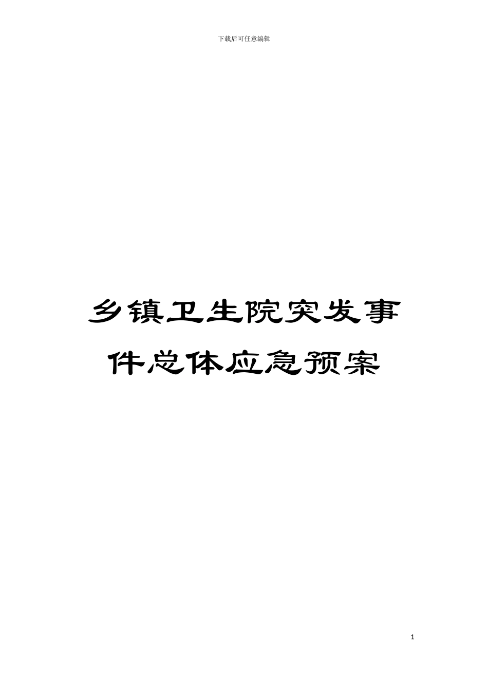 乡镇卫生院突发事件总体应急预案模板_第1页