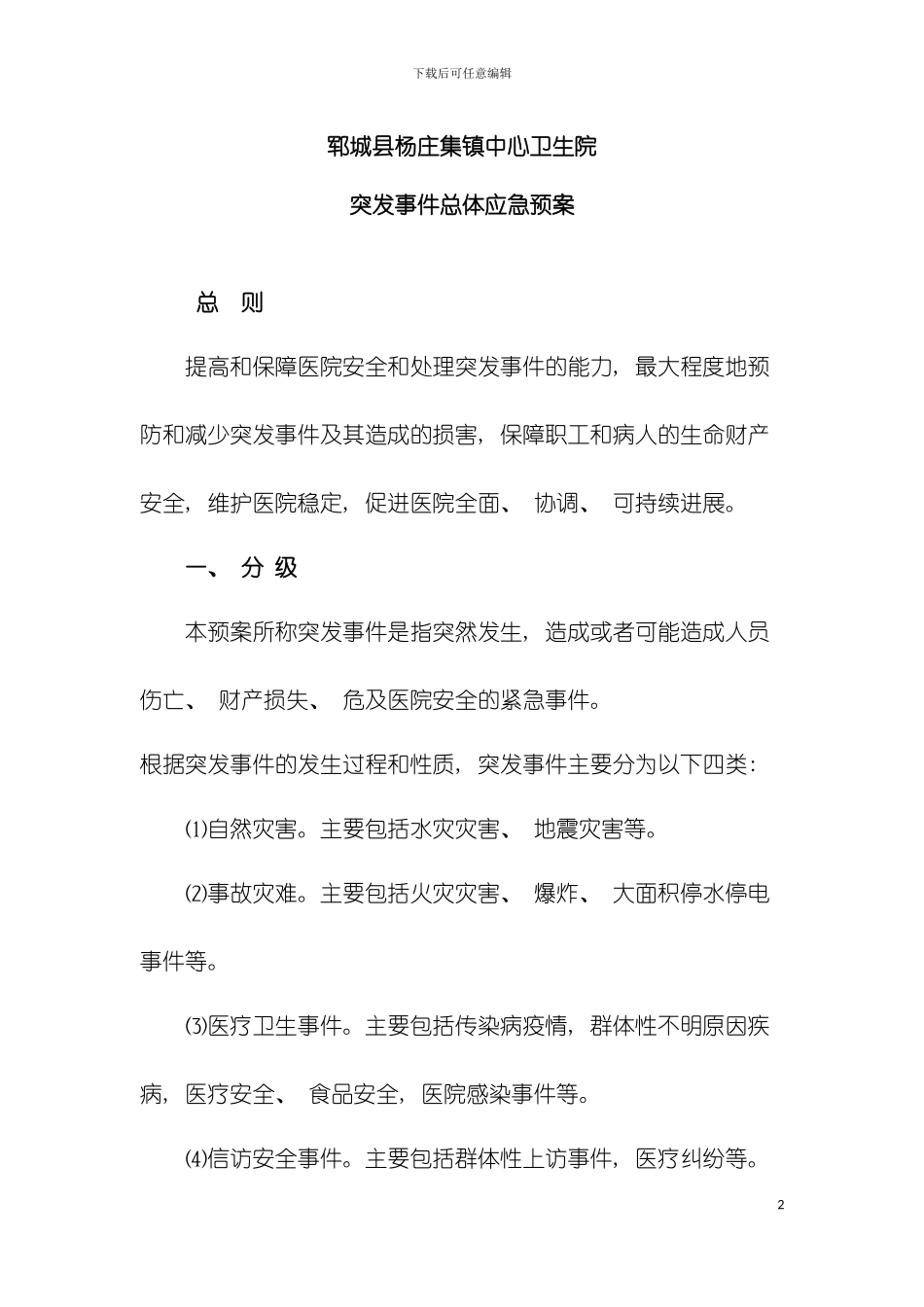 乡镇卫生院突发事件总体应急预案模板_第2页