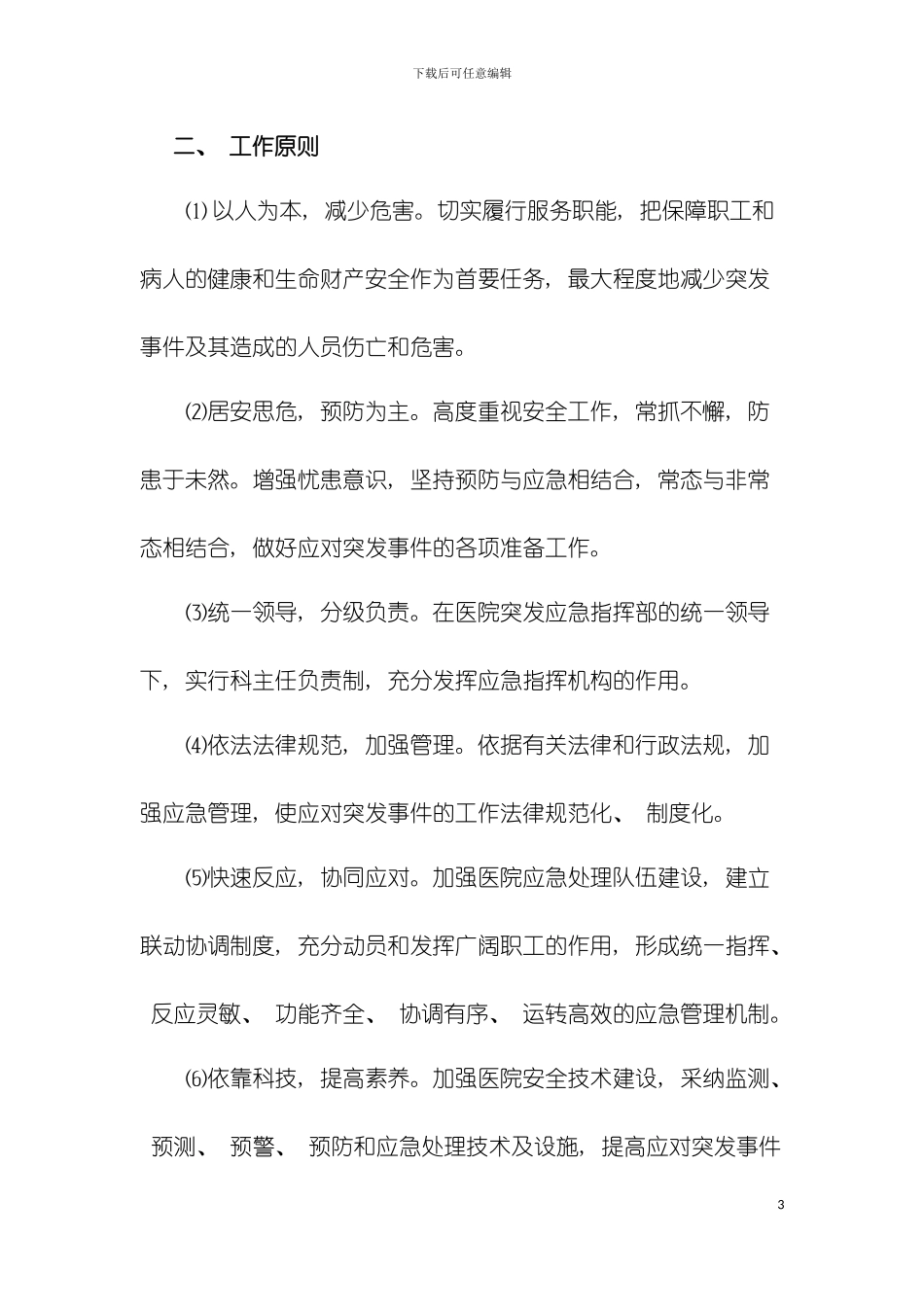 乡镇卫生院突发事件总体应急预案模板_第3页