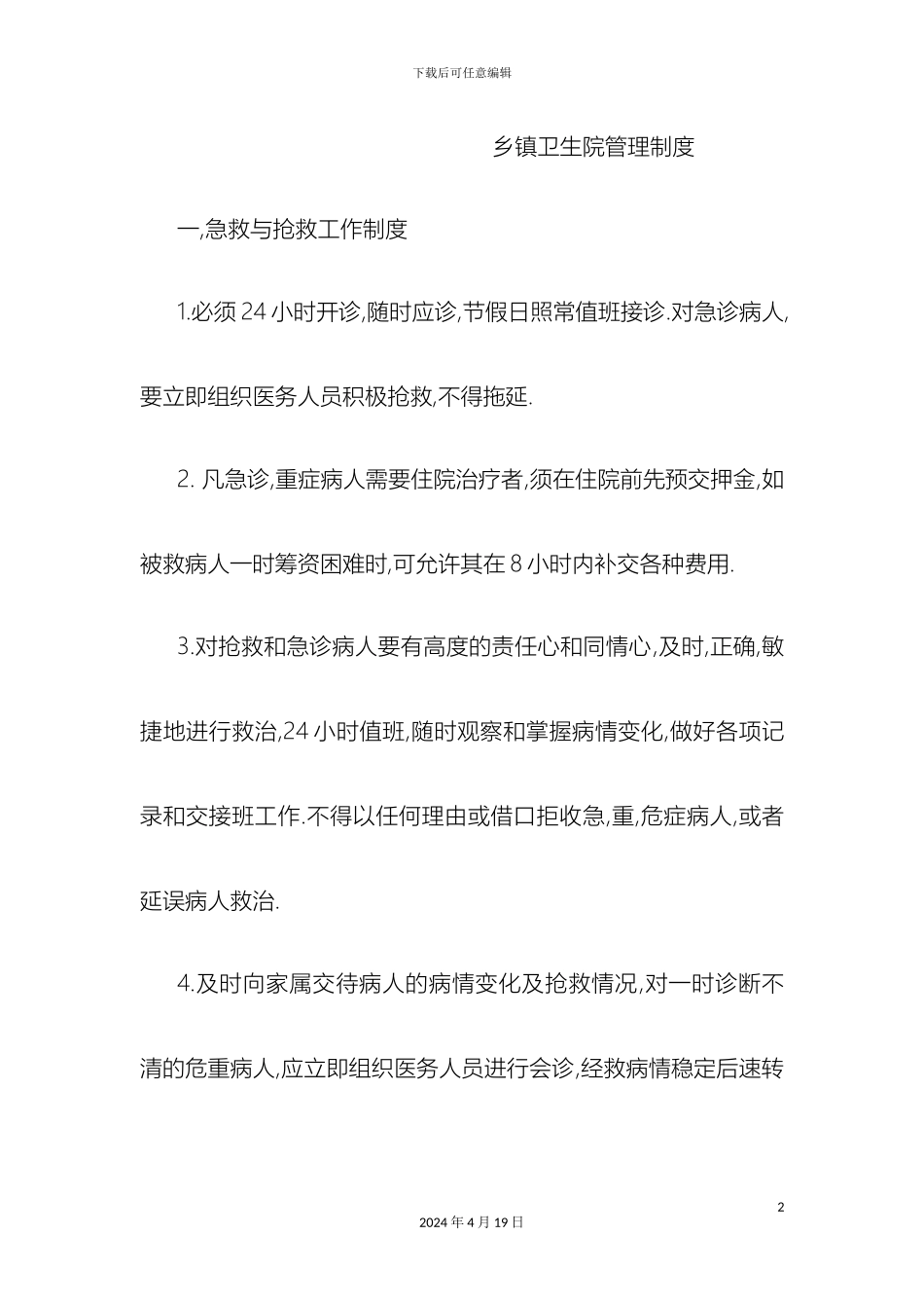 乡镇卫生院管理制度_第2页