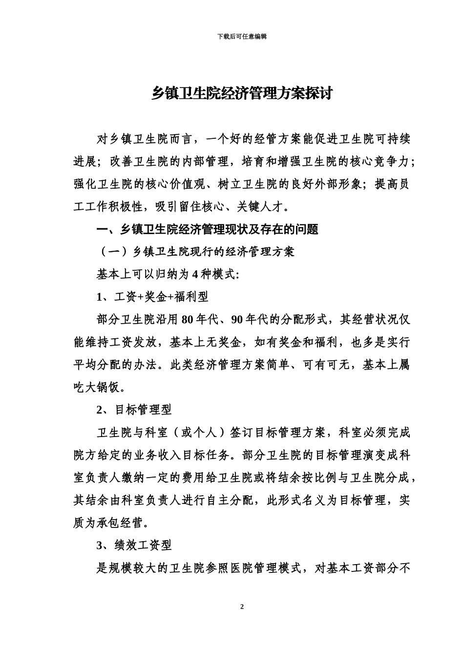 乡镇卫生院经济管理控制方案_第2页