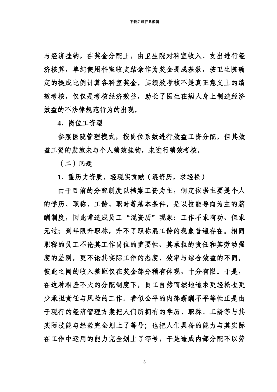 乡镇卫生院经济管理控制方案_第3页