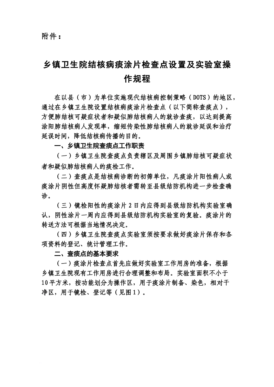 乡镇卫生院结核病痰涂片检查点设置及实验室操作作业规程_第2页