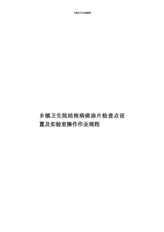 乡镇卫生院结核病痰涂片检查点设置及实验室操作作业规程