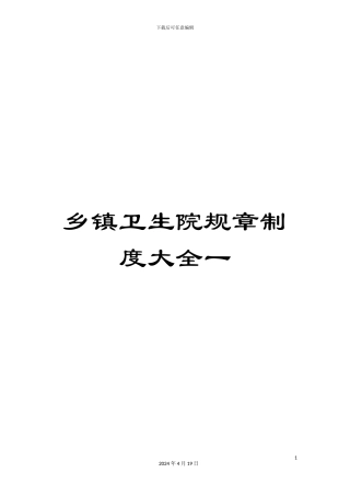 乡镇卫生院规章制度大全一