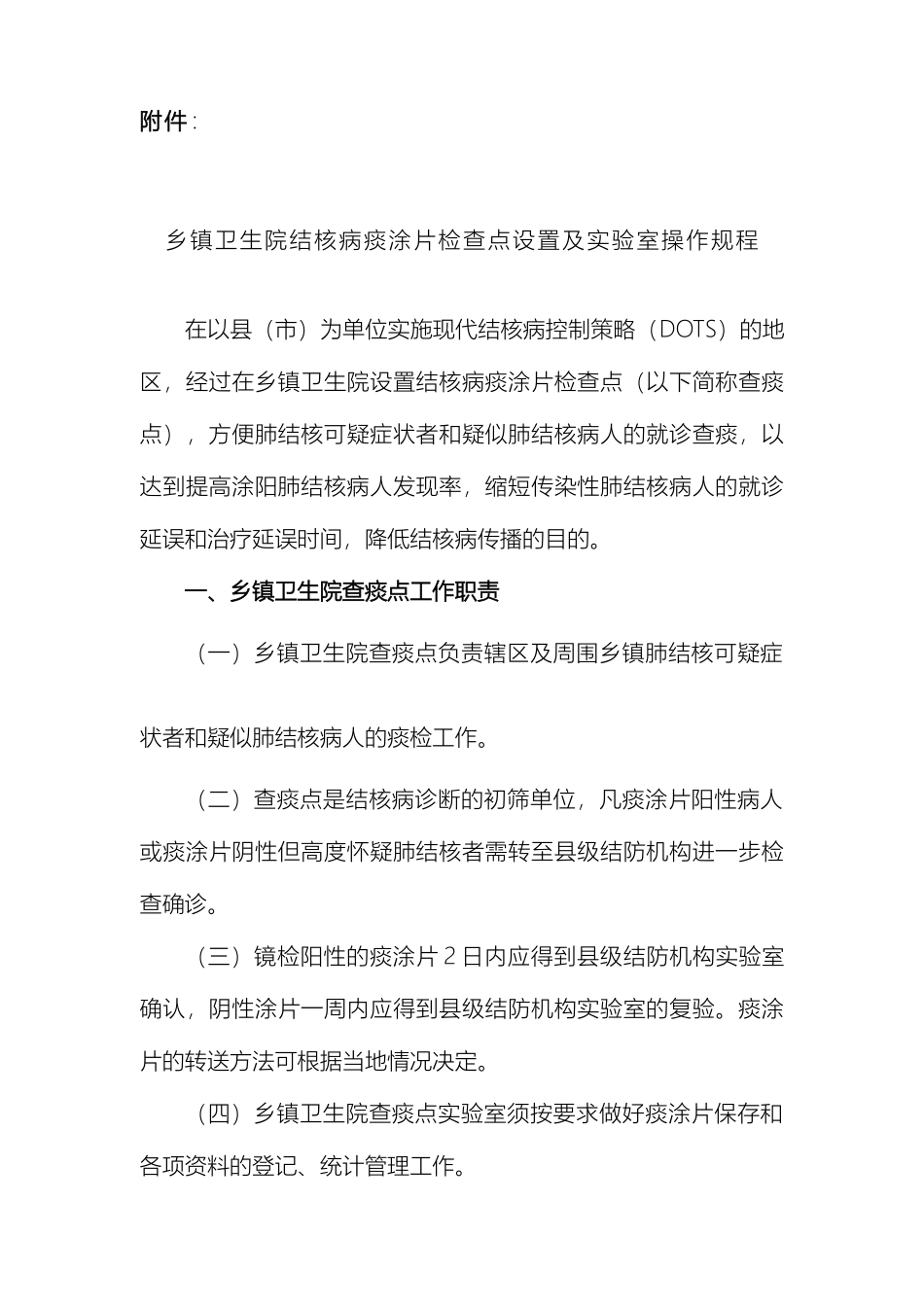乡镇卫生院结核病痰涂片检查点设置及实验室操作规程_第2页