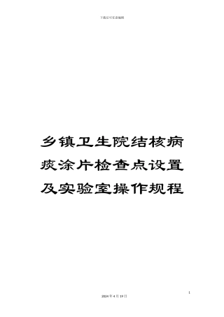 乡镇卫生院结核病痰涂片检查点设置及实验室操作规程
