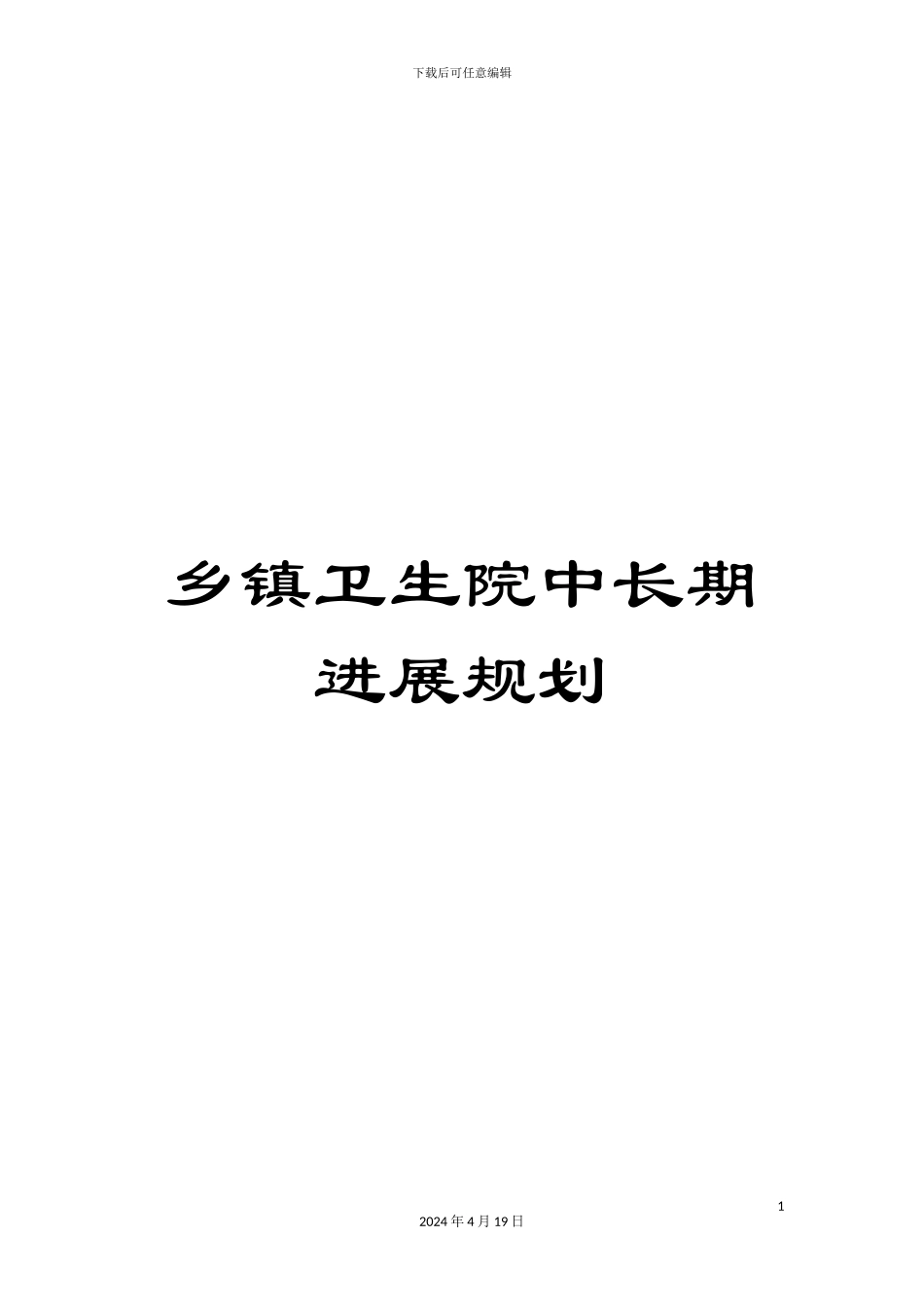 乡镇卫生院中长期发展规划_第1页