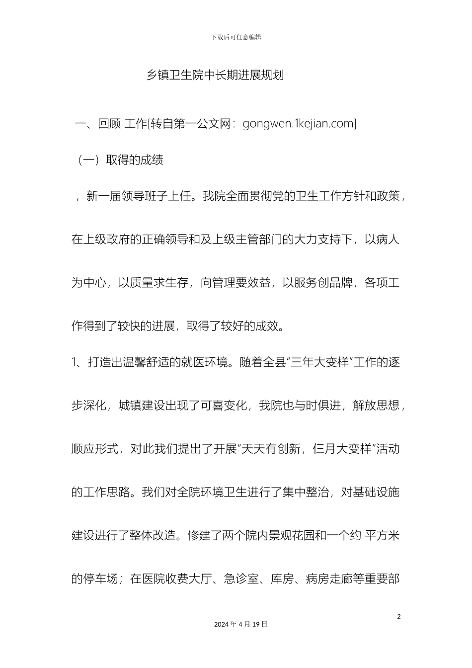 乡镇卫生院中长期发展规划_第2页