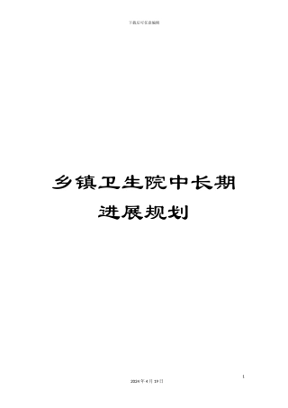 乡镇卫生院中长期发展规划