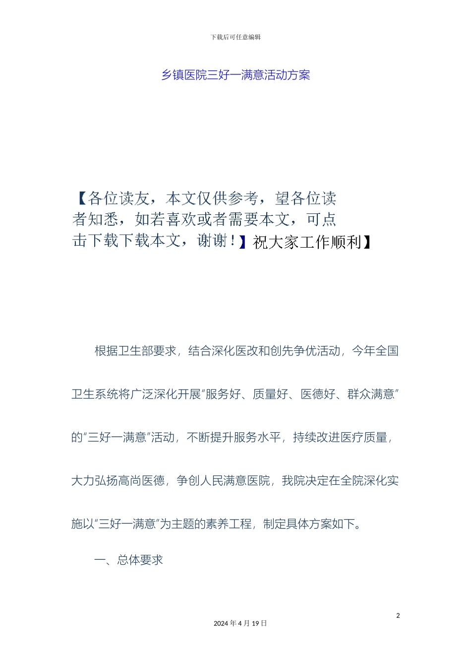 乡镇医院三好一满意活动方案_第2页