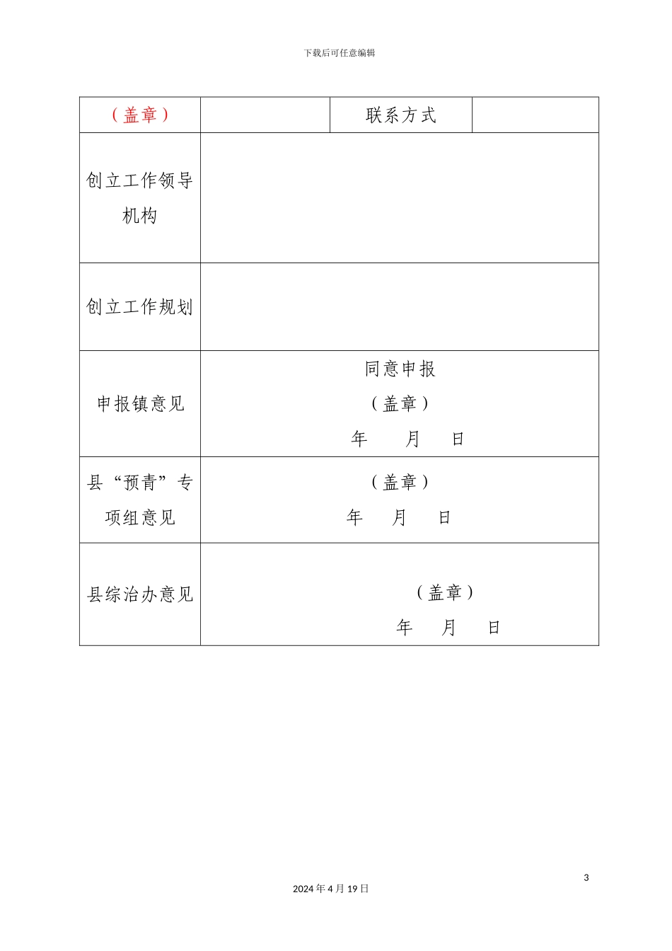 乡镇创建青少年零犯罪镇和青少年零犯罪村社区工作方案_第3页