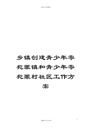 乡镇创建青少年零犯罪镇和青少年零犯罪村社区工作方案