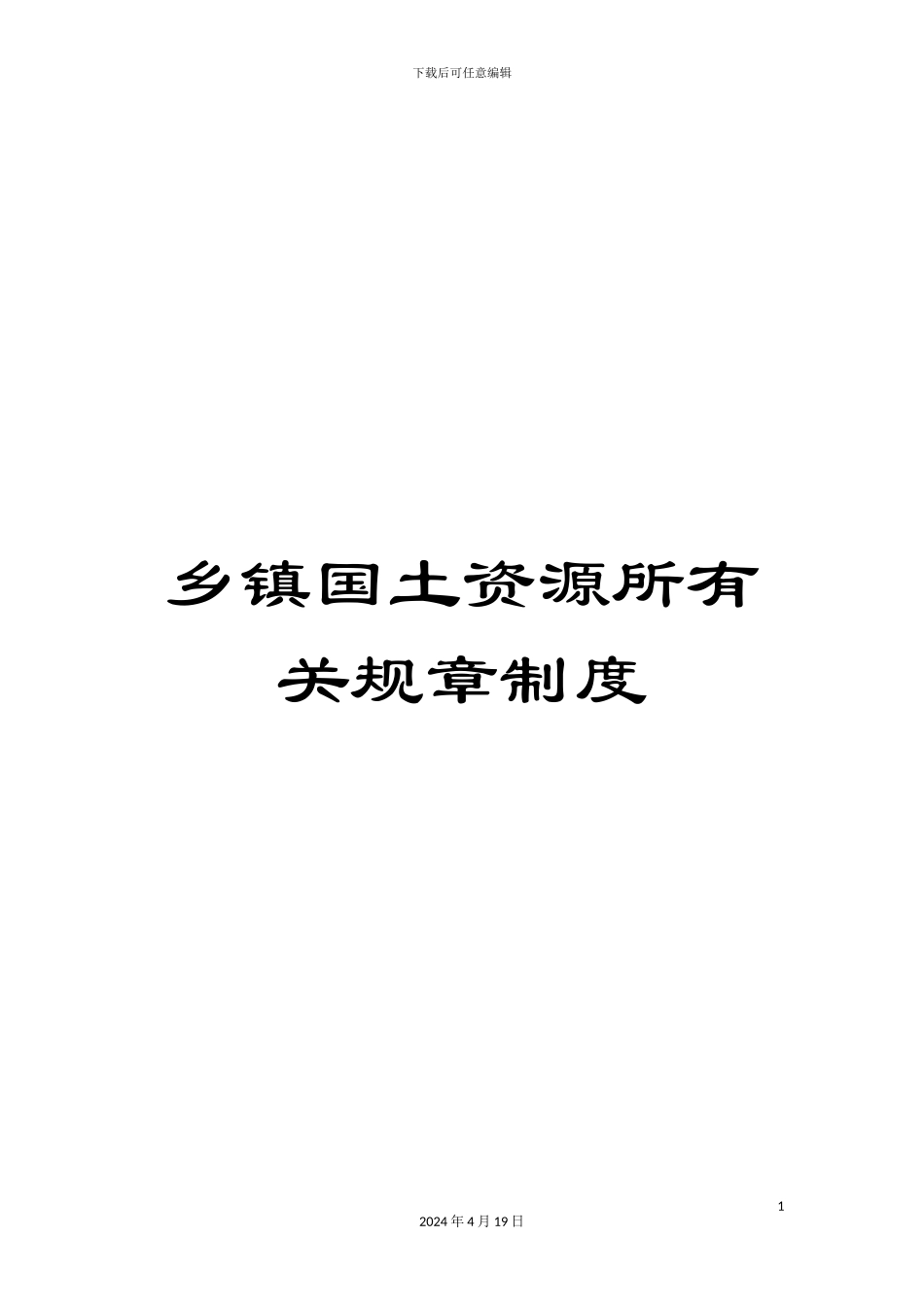 乡镇国土资源所有关规章制度_第1页