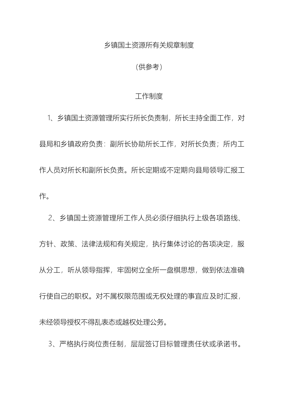 乡镇国土资源所有关规章制度_第2页