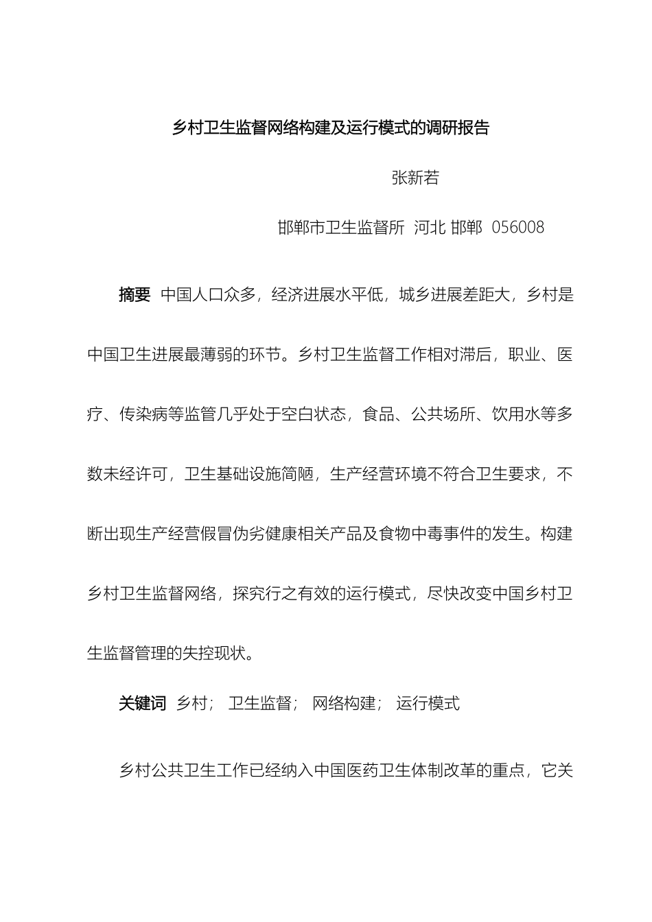 乡镇卫生监督体系构建及运行机制_第2页