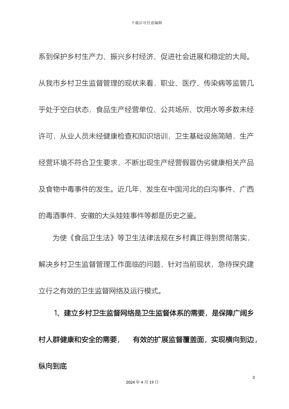 乡镇卫生监督体系构建及运行机制_第3页