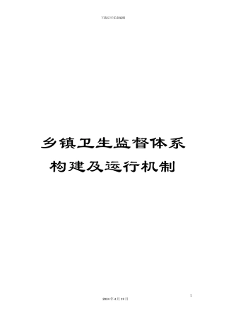 乡镇卫生监督体系构建及运行机制