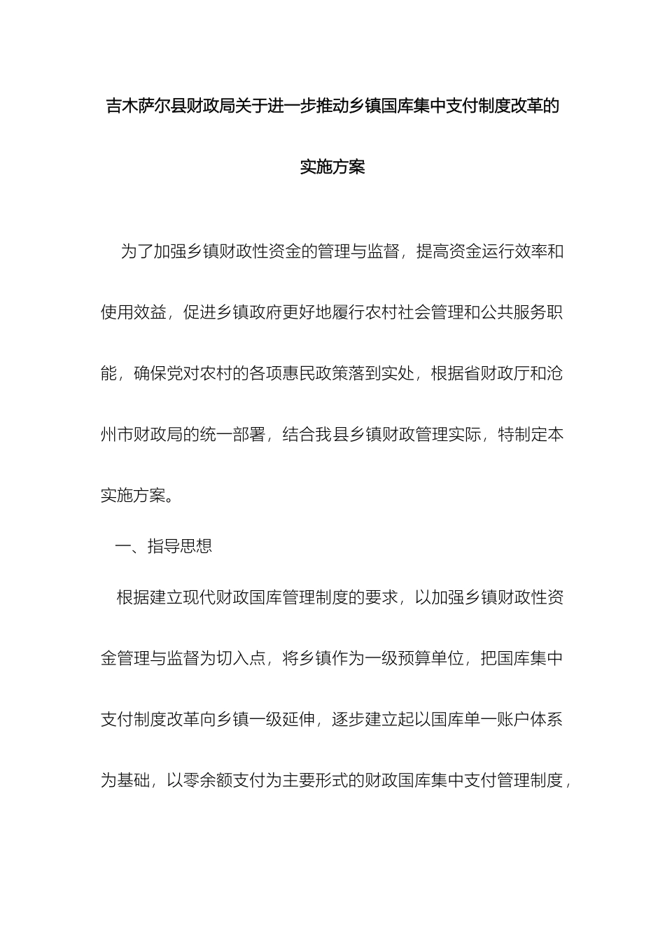 乡镇国库集中支付改革实施方案_第2页