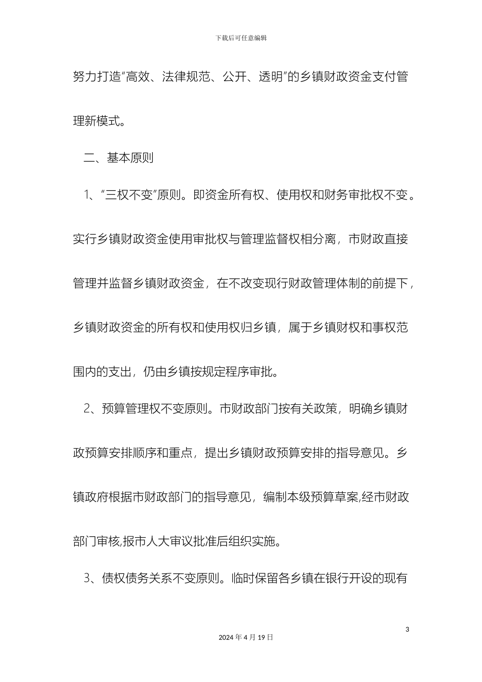 乡镇国库集中支付改革实施方案_第3页