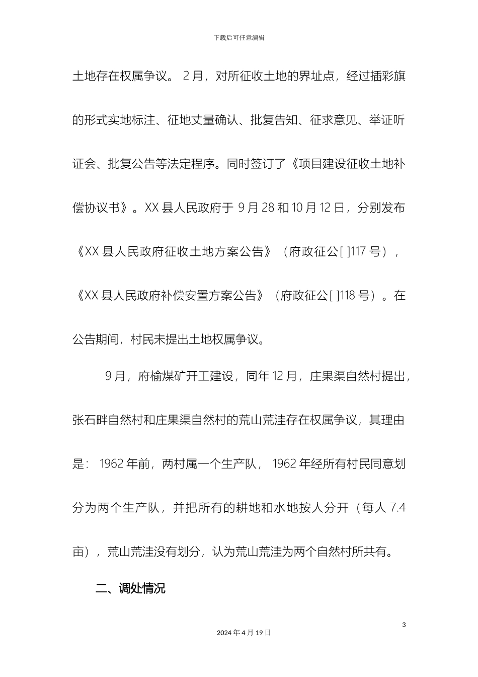 乡镇土地纠纷调查报告_第3页