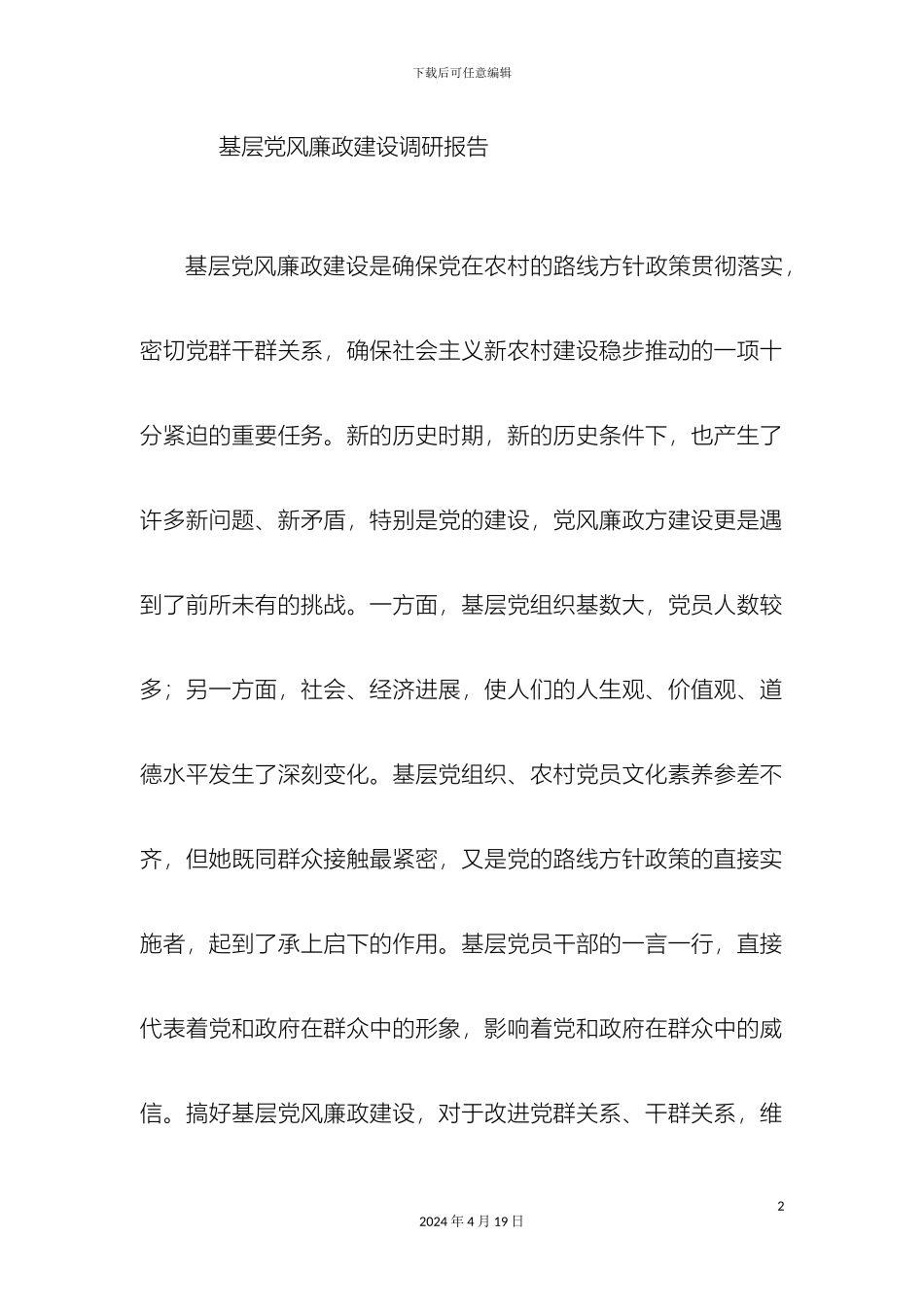 乡镇基层党风廉政建设情况调研报告_第2页