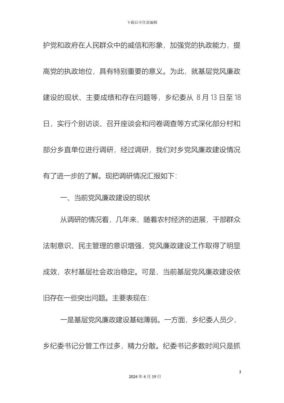 乡镇基层党风廉政建设情况调研报告_第3页