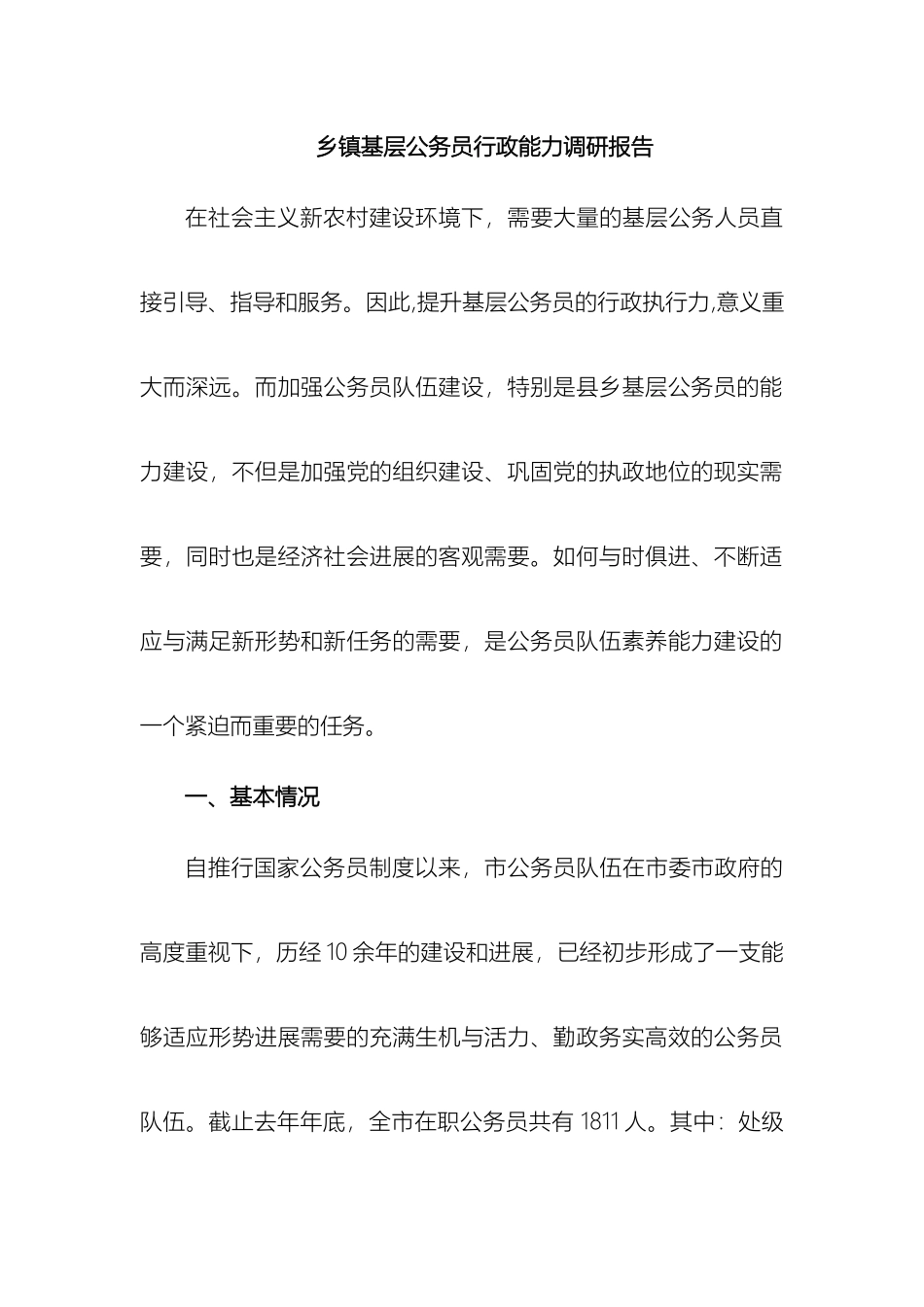 乡镇基层公务员行政能力调研报告_第2页