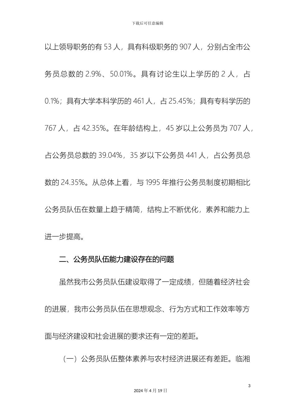 乡镇基层公务员行政能力调研报告_第3页