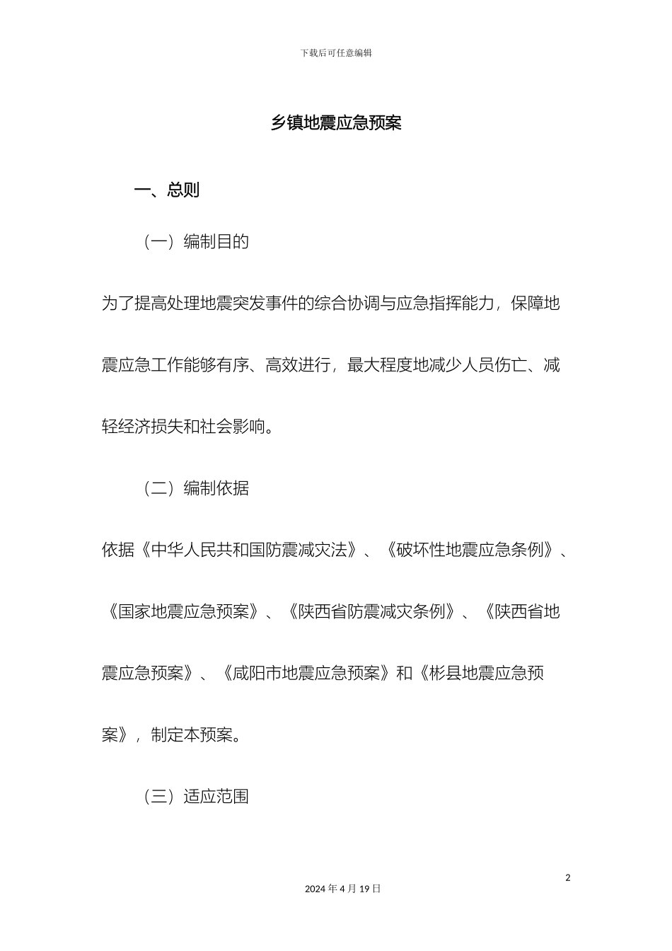 乡镇地震应急预案_第2页