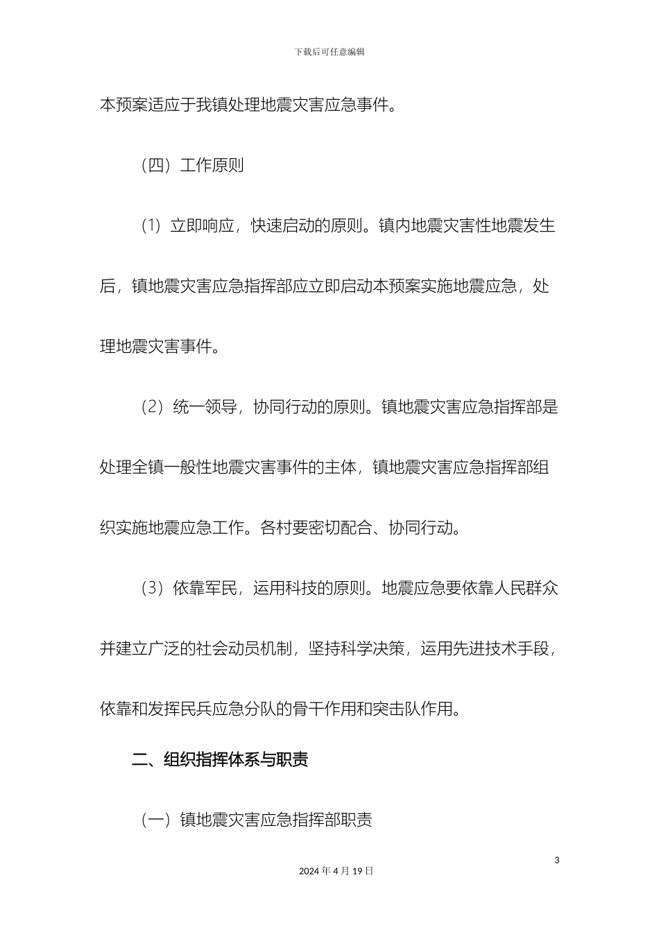 乡镇地震应急预案_第3页