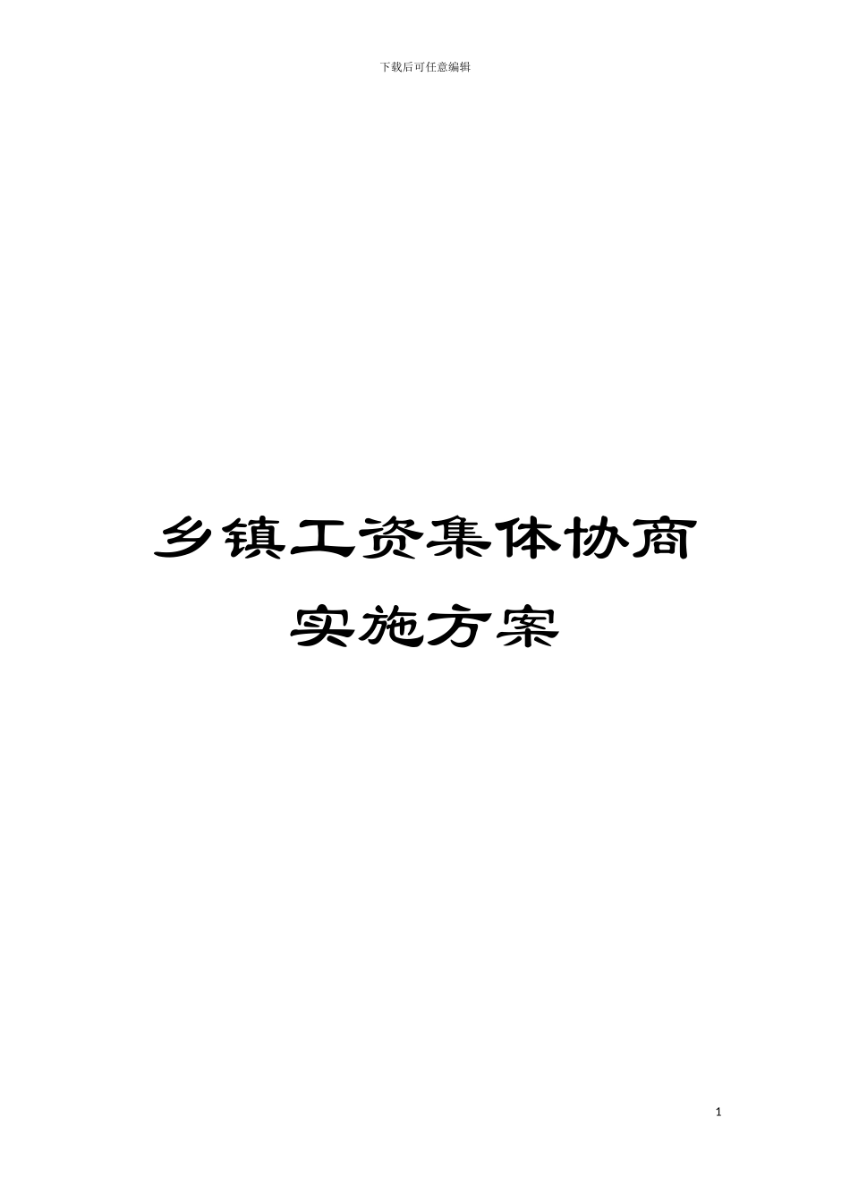 乡镇工资集体协商实施方案模板_第1页