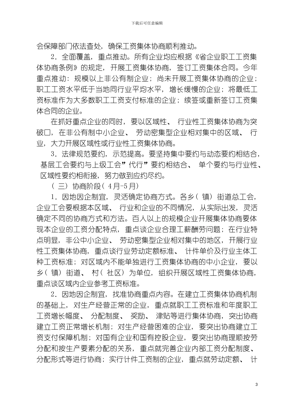 乡镇工资集体协商实施方案模板_第3页