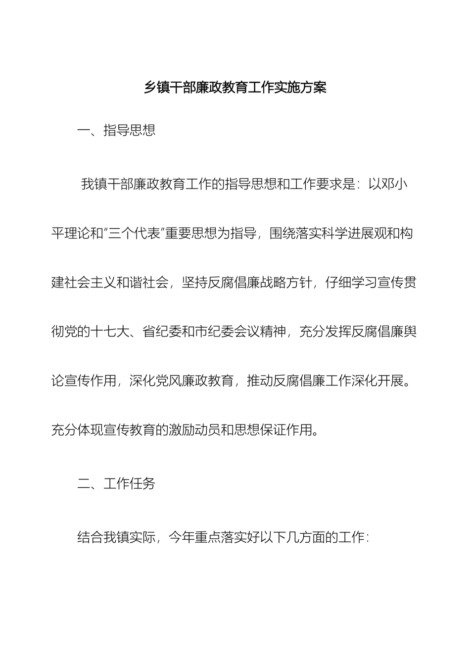 乡镇干部廉政教育工作实施方案_第2页